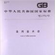 食用菌術語 食用菌術語