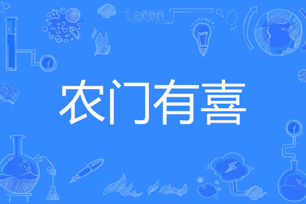 農門有喜 農門有喜