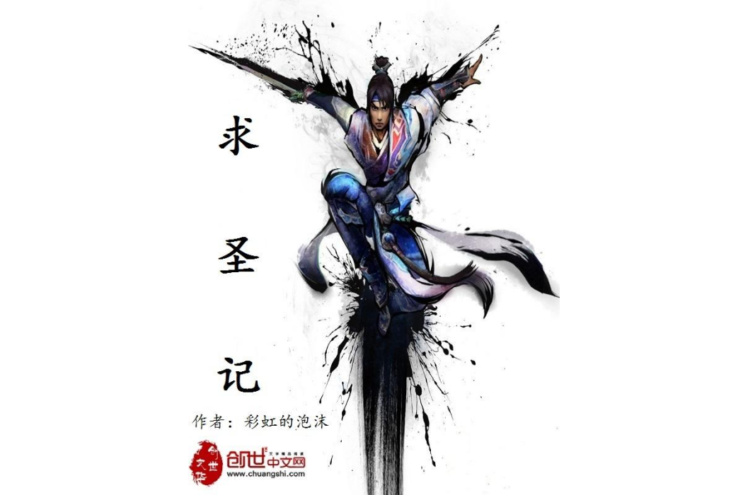 求聖記 求聖記