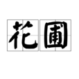 花圃 花圃