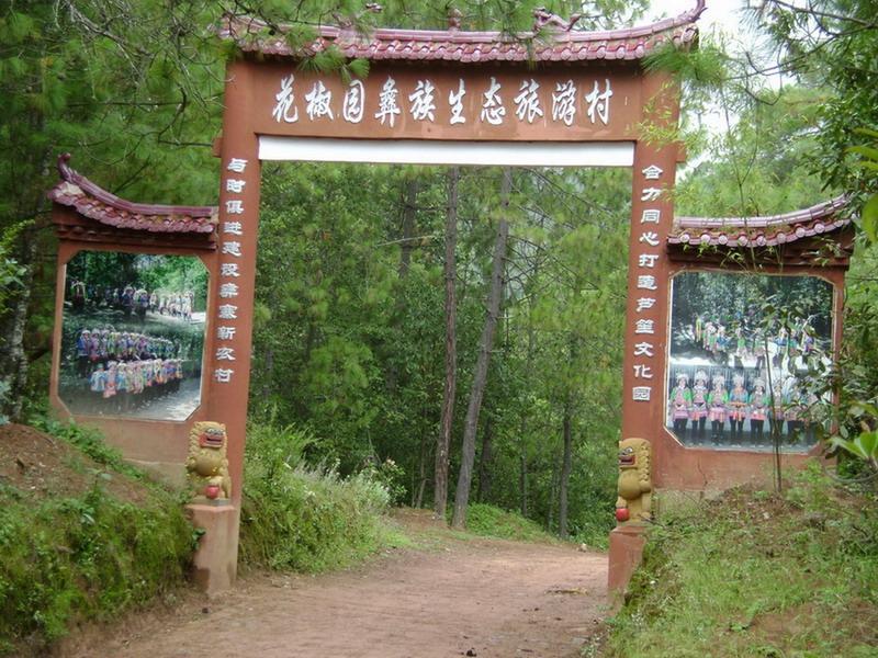 花椒園村(雲南姚安縣左門鄉下轄村) 花椒園村(雲南姚安縣左門鄉下轄村)