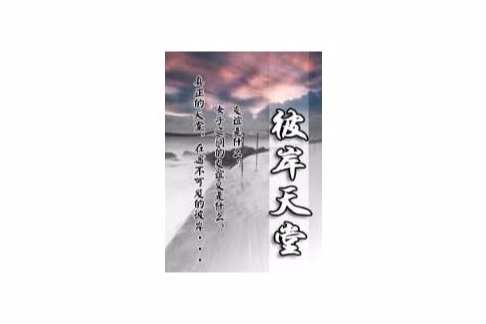 彼岸天堂(小說) 彼岸天堂(小說)
