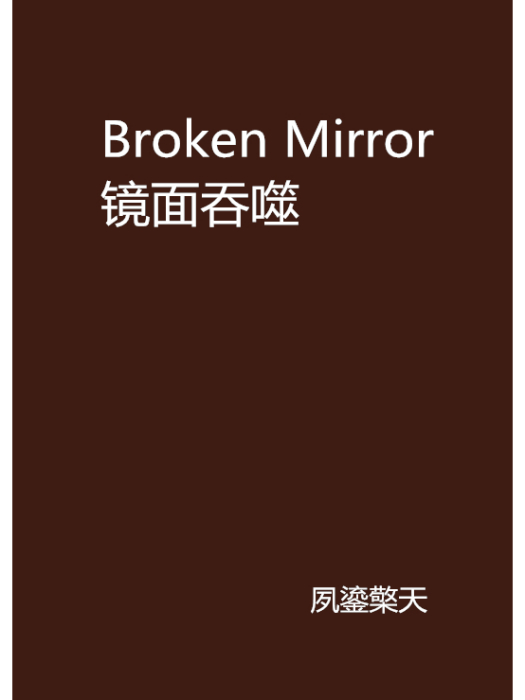 Broken Mirror鏡面吞噬 Broken Mirror鏡面吞噬