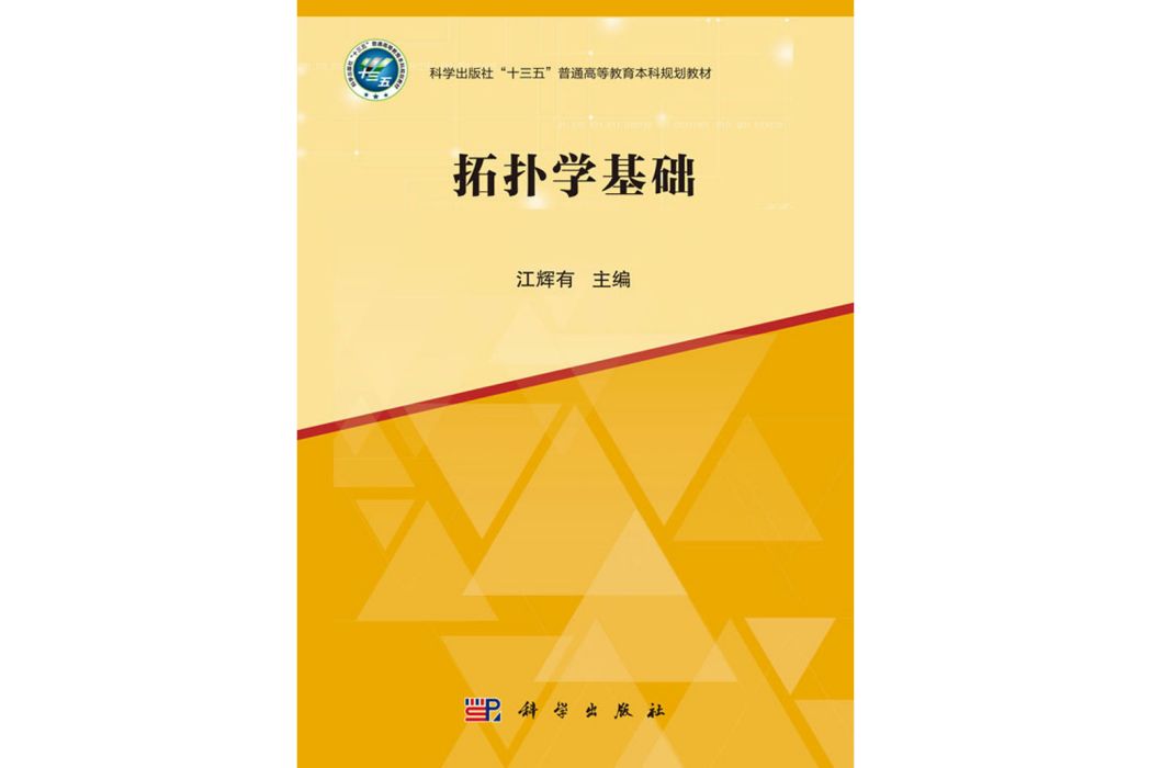 拓撲學基礎(2020年科學出版社出版的圖書) 拓撲學基礎(2020年科學出版社出版的圖書)