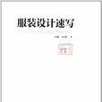 服裝設計速寫 服裝設計速寫