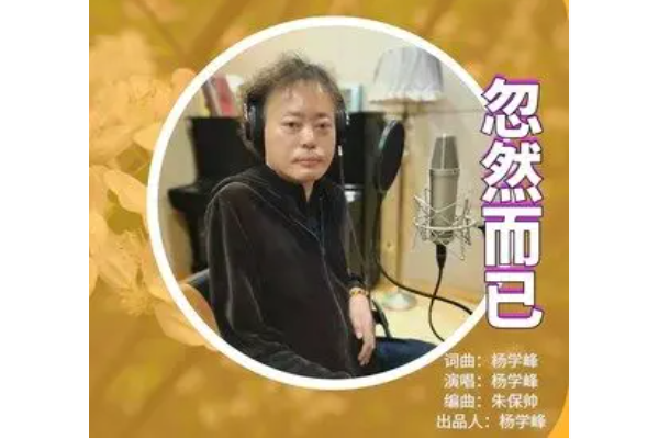 忽然而已(楊學峰演唱的歌曲) 忽然而已(楊學峰演唱的歌曲)