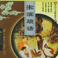淞濱瑣話 淞濱瑣話