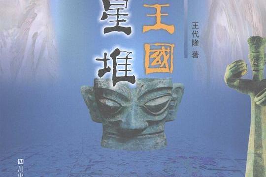古蜀王國(古代蜀國) 古蜀王國(古代蜀國)