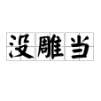 沒雕當 沒雕當