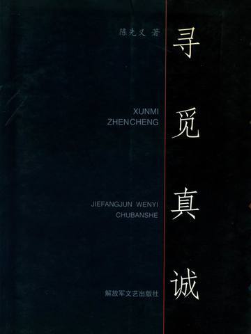 尋覓真誠 尋覓真誠