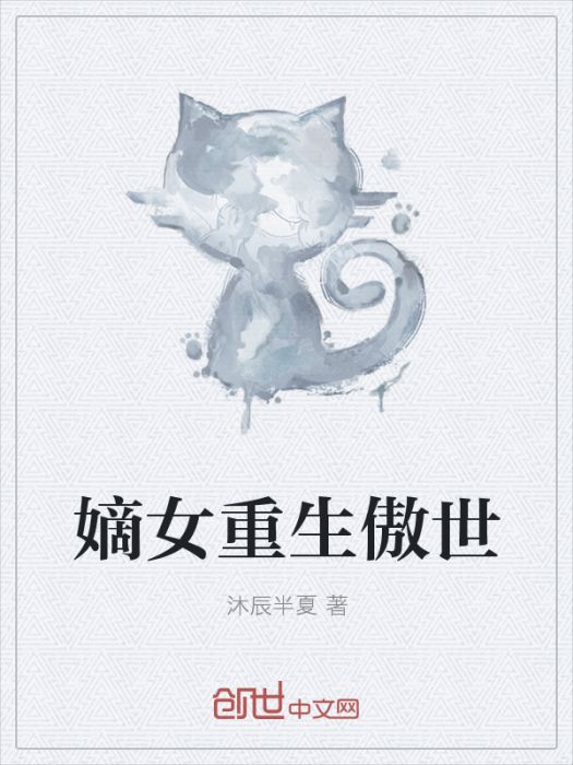 嫡女重生傲世 嫡女重生傲世