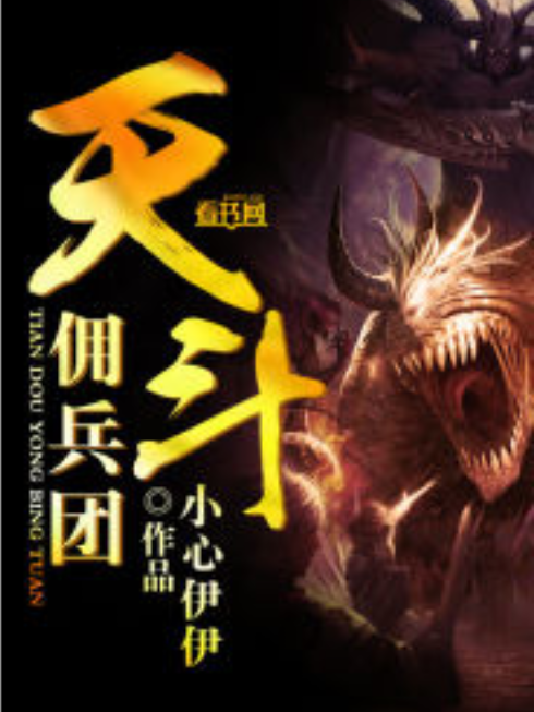 天斗傭兵團 天斗傭兵團