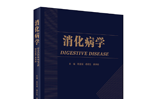 消化病學(2019年人民衛生出版社出版的圖書) 消化病學(2019年人民衛生出版社出版的圖書)