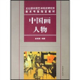 中國畫人物 中國畫人物