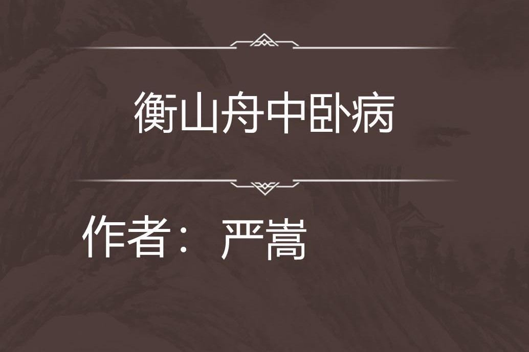 衡山舟中臥病 衡山舟中臥病