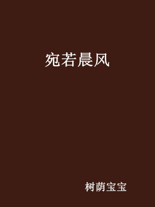 宛若晨風 宛若晨風