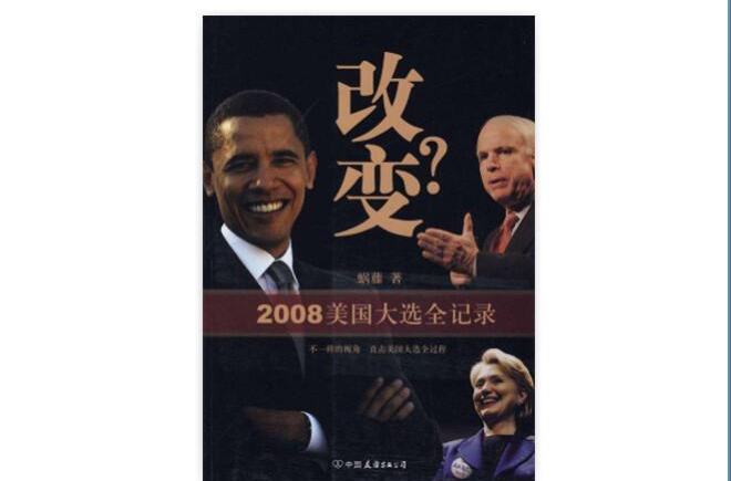 改變：2008美國大選全記錄