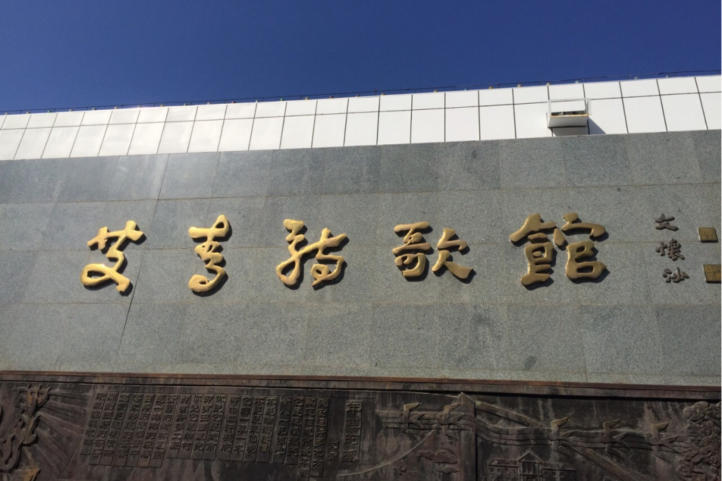 艾青詩歌館 艾青詩歌館