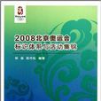 2008北京奧運會標識體系與活動集錦