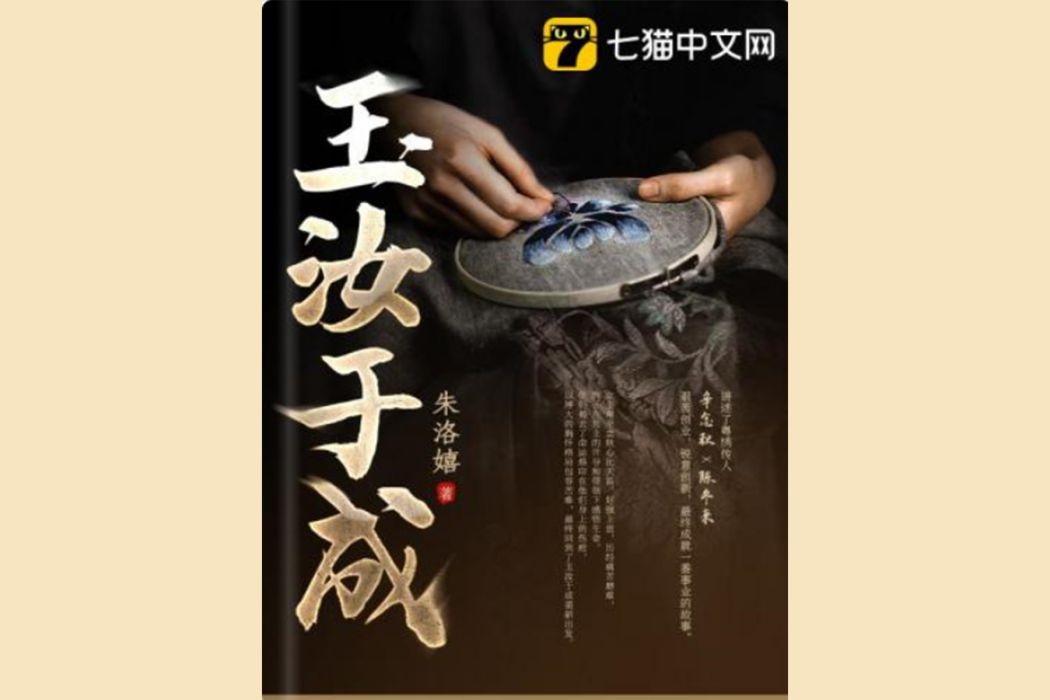 玉汝於成(朱洛嬉所著現代言情小說) 玉汝於成(朱洛嬉所著現代言情小說)