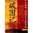 破圍記 破圍記