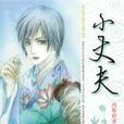 小丈夫(鴻雁所著小說) 小丈夫(鴻雁所著小說)