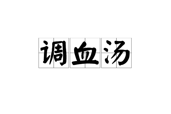 調血湯(中藥方劑) 調血湯(中藥方劑)
