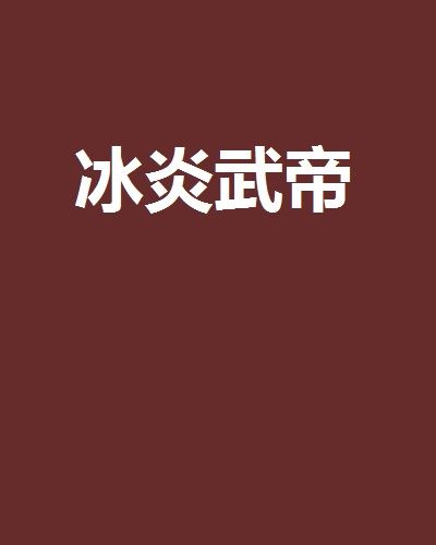 冰炎武帝 冰炎武帝