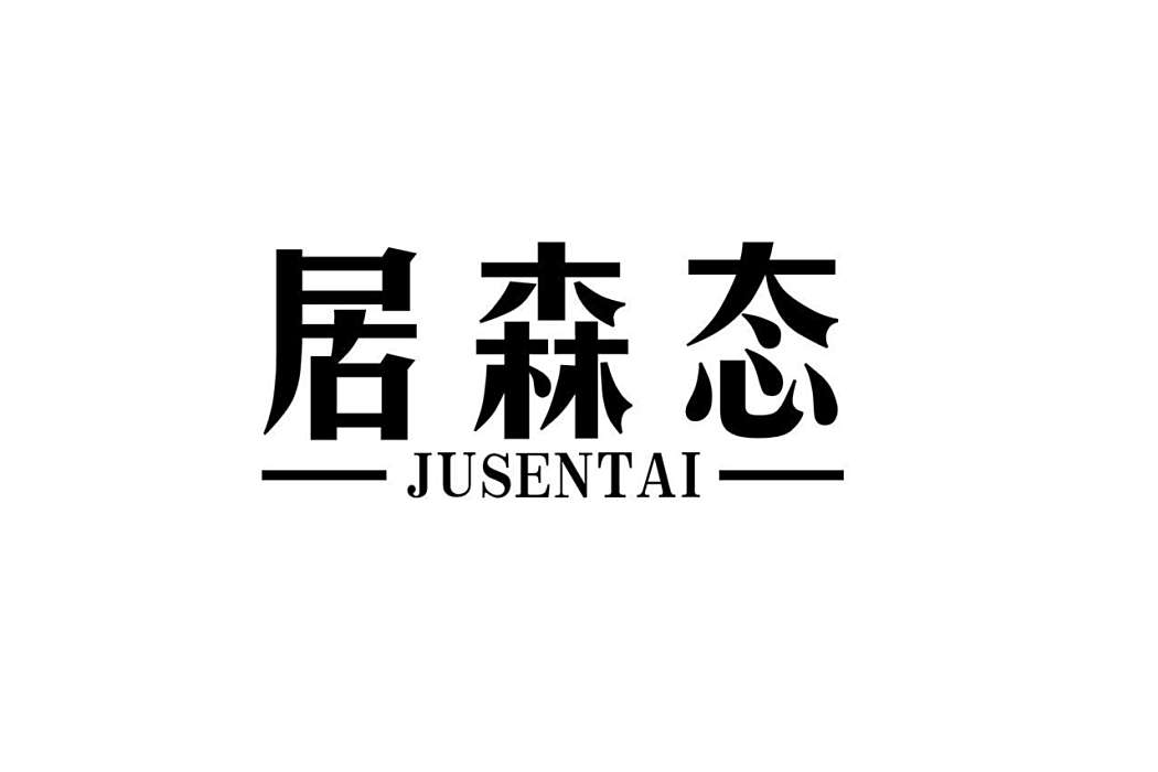 居森態 居森態