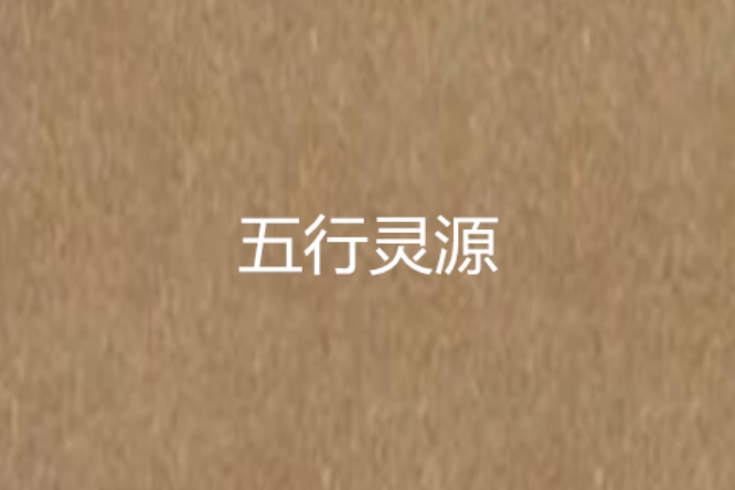 五行靈源 五行靈源