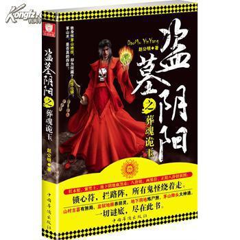 盜墓陰陽之葬魂詭玉(盜墓陰陽) 盜墓陰陽之葬魂詭玉(盜墓陰陽)