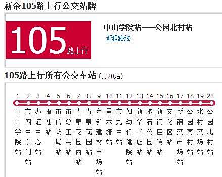新余公交105路 新余公交105路