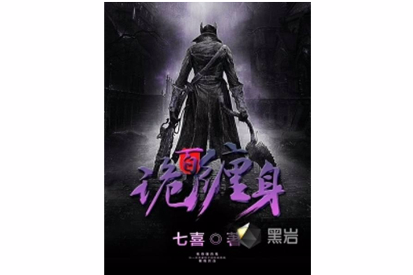 百詭纏身 百詭纏身