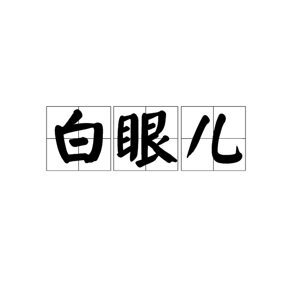 白眼兒 白眼兒