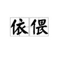 依偎(漢語詞語) 依偎(漢語詞語)