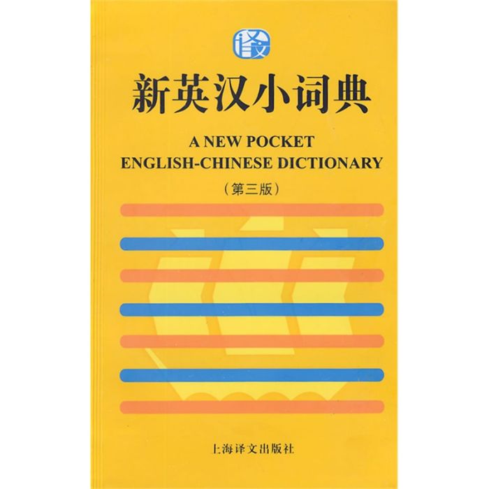 新英漢小詞典第三版
