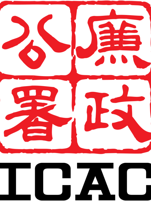 香港廉政公署(ICAC)