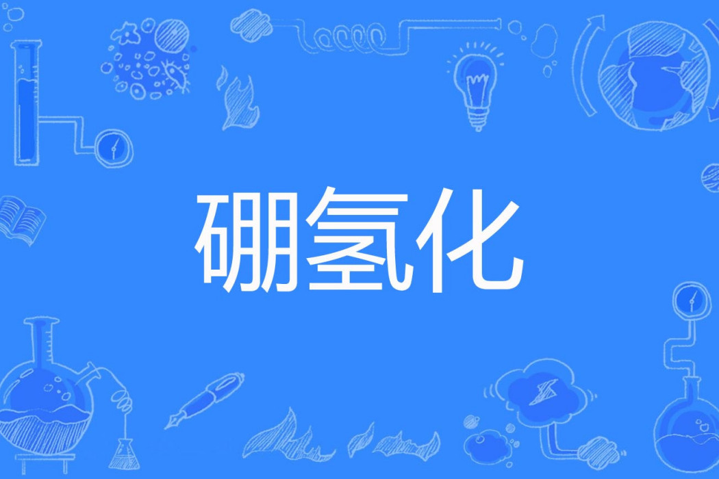 硼氫化 硼氫化