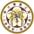 台灣大學 台灣大學