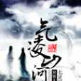 氣凌山河 氣凌山河