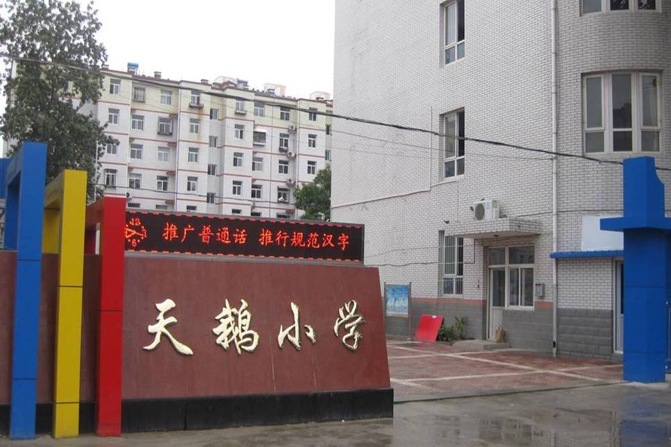 天鵝國小 天鵝國小