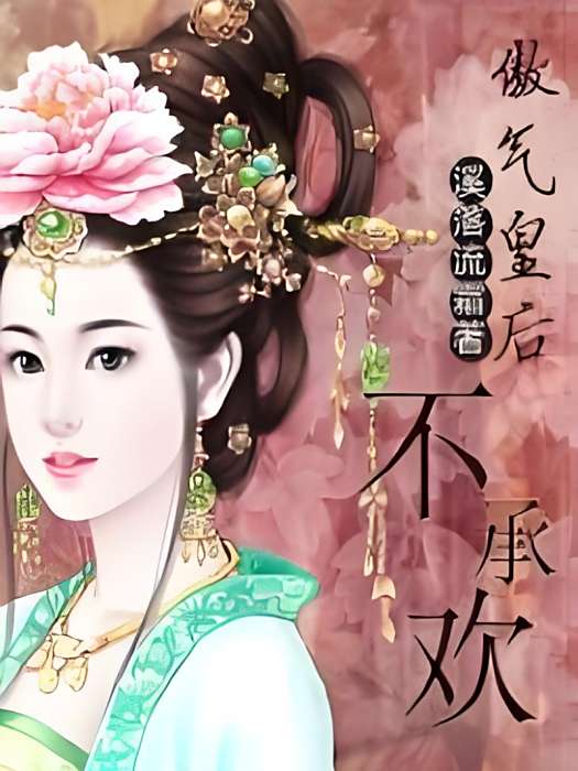 傲氣皇后 傲氣皇后