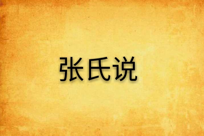 張氏說 張氏說