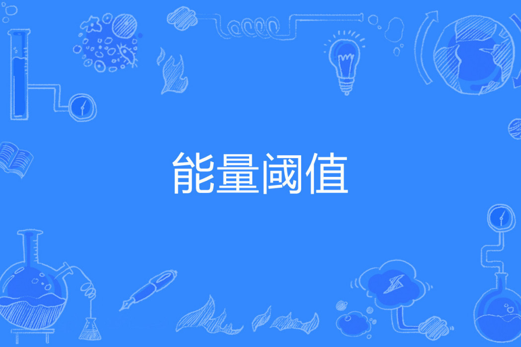 能量閾值 能量閾值