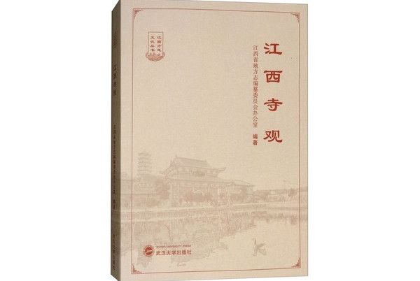 江西寺觀 江西寺觀