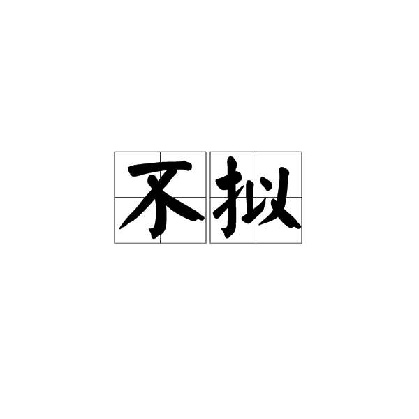 不擬