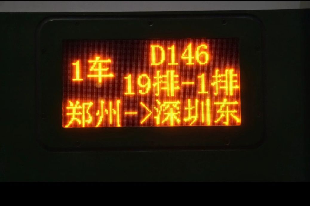 D146次列車 D146次列車