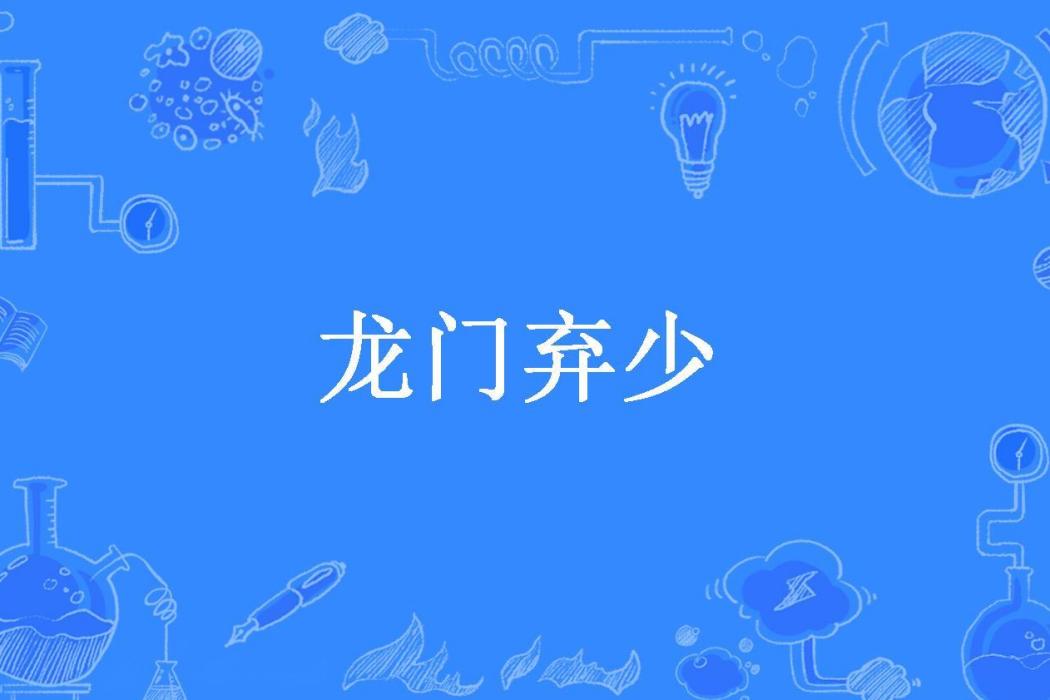 龍門棄少(君無缺918所著小說) 龍門棄少(君無缺918所著小說)