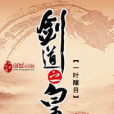 劍道之皇 劍道之皇