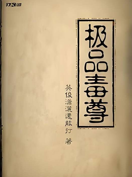 極品毒尊 極品毒尊